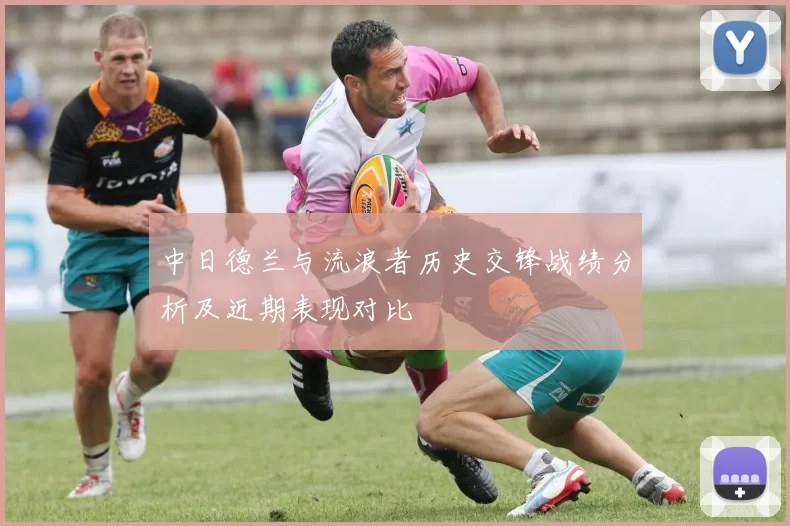 中日德兰与流浪者历史交锋战绩分析及近期表现对比