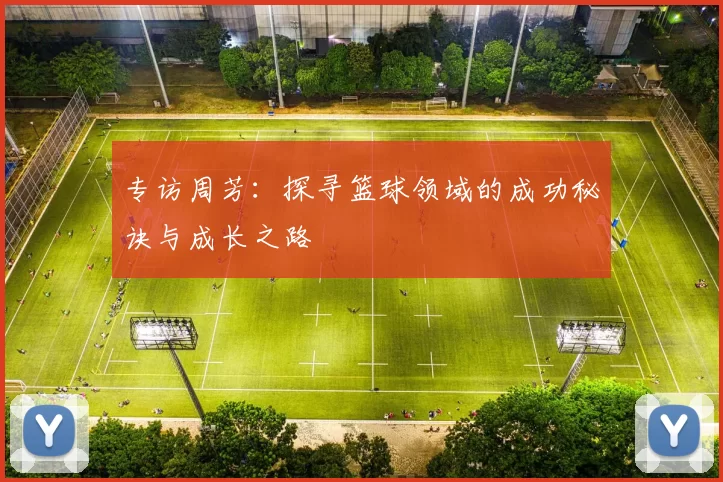 专访周芳：探寻篮球领域的成功秘诀与成长之路