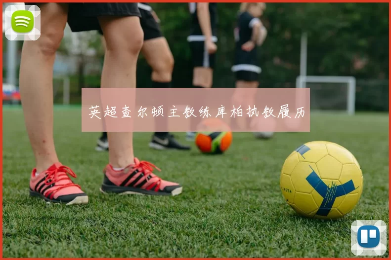 英超查尔顿主教练库柏执教履历
