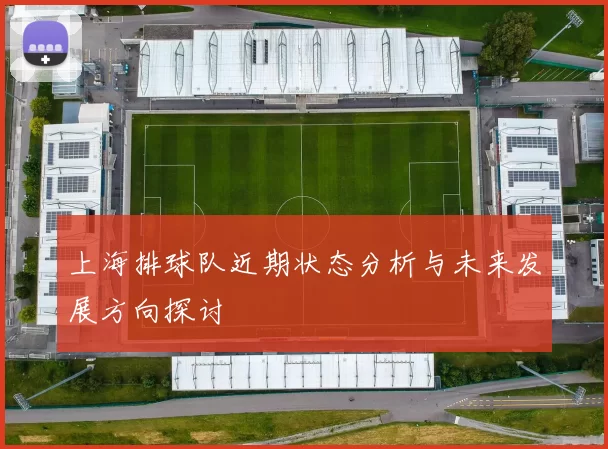 上海排球队近期状态分析与未来发展方向探讨