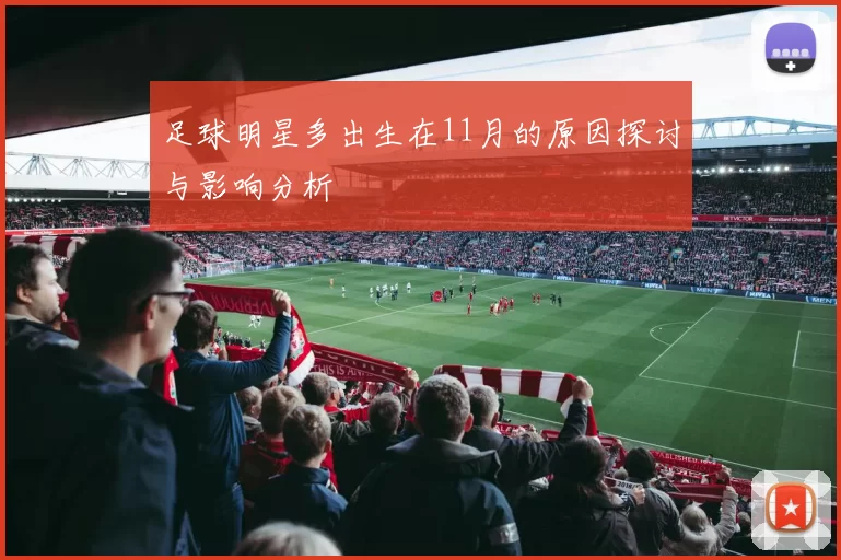 足球明星多出生在11月的原因探讨与影响分析