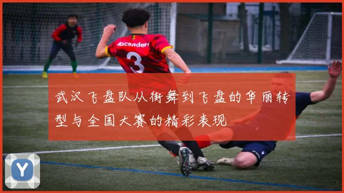 武汉飞盘队从街舞到飞盘的华丽转型与全国大赛的精彩表现