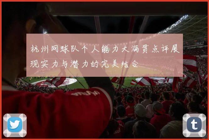 杭州网球队个人能力大满贯点评展现实力与潜力的完美结合