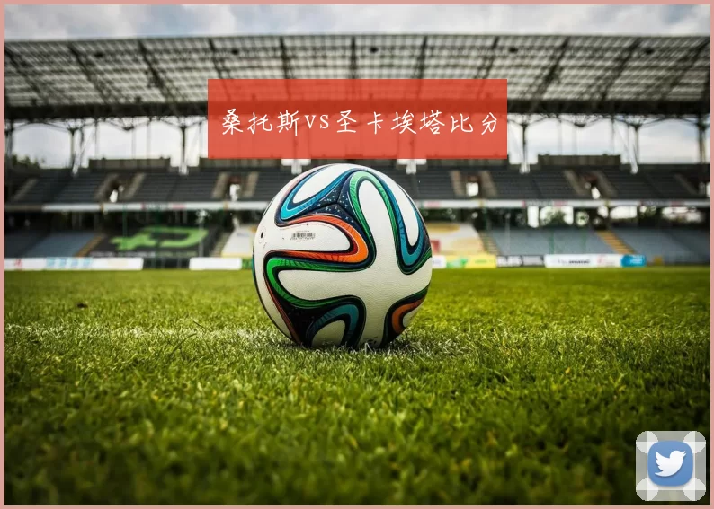 桑托斯vs圣卡埃塔比分