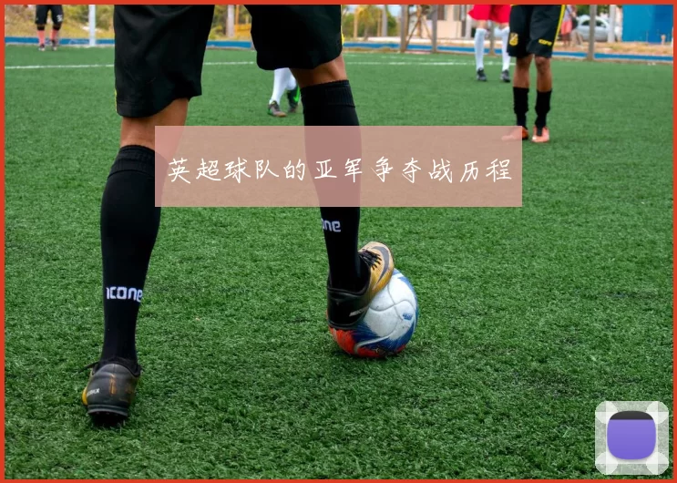 英超球队的亚军争夺战历程