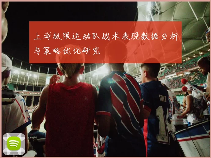 上海极限运动队战术表现数据分析与策略优化研究