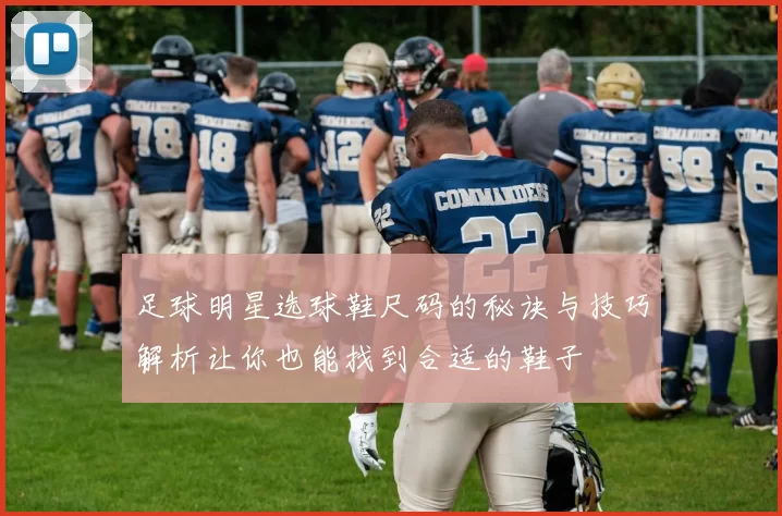 足球明星选球鞋尺码的秘诀与技巧解析让你也能找到合适的鞋子