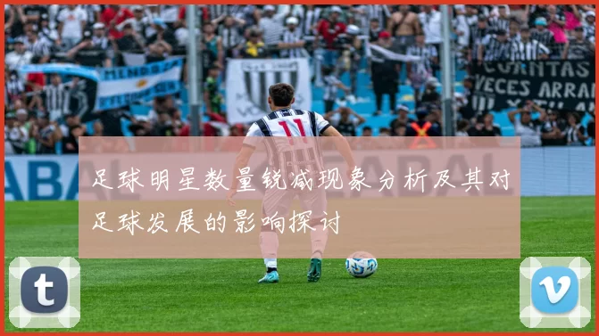 足球明星数量锐减现象分析及其对足球发展的影响探讨