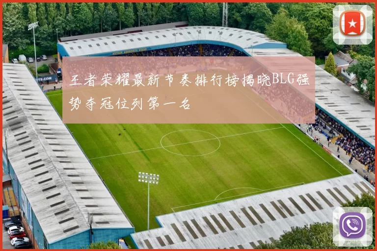 王者荣耀最新节奏排行榜揭晓BLG强势夺冠位列第一名