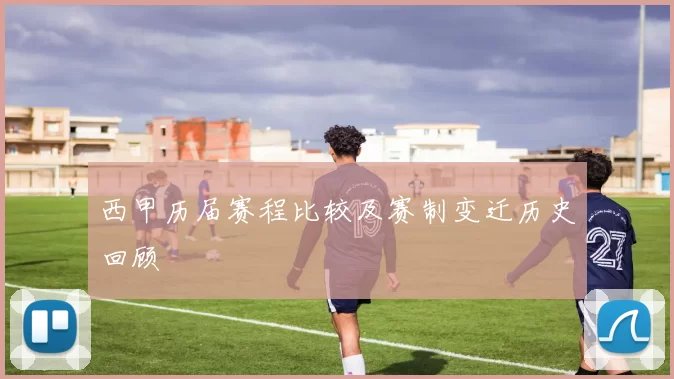 西甲历届赛程比较及赛制变迁历史回顾