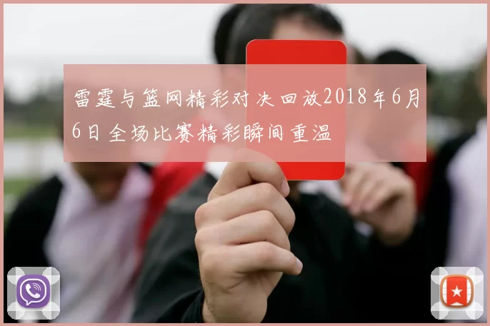 雷霆与篮网精彩对决回放2018年6月6日全场比赛精彩瞬间重温