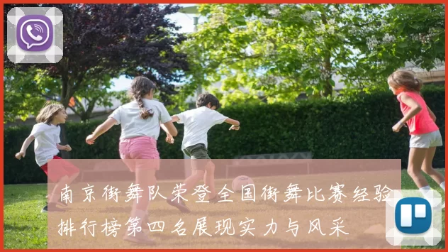 南京街舞队荣登全国街舞比赛经验排行榜第四名展现实力与风采