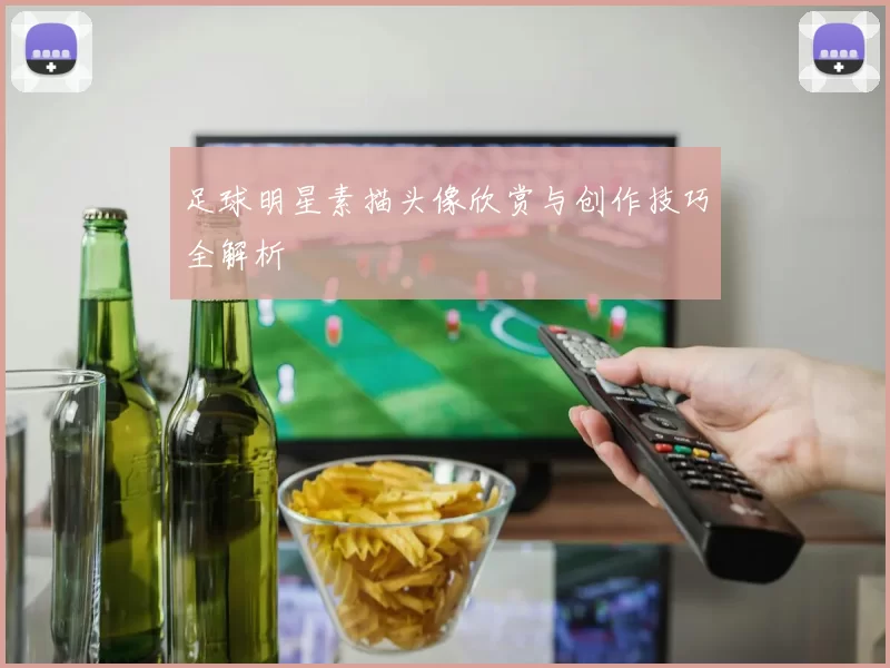 足球明星素描头像欣赏与创作技巧全解析