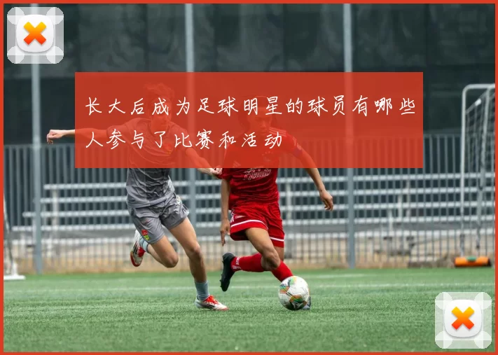 长大后成为足球明星的球员有哪些人参与了比赛和活动