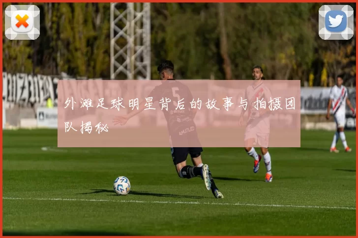 外滩足球明星背后的故事与拍摄团队揭秘