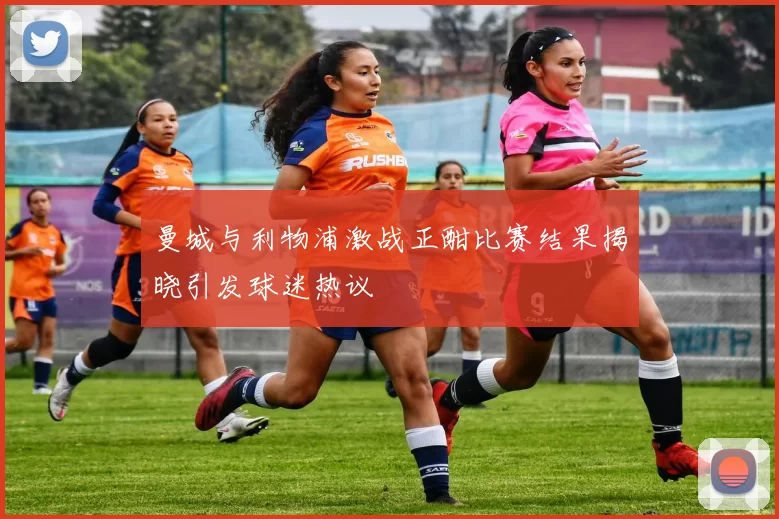 曼城与利物浦激战正酣比赛结果揭晓引发球迷热议