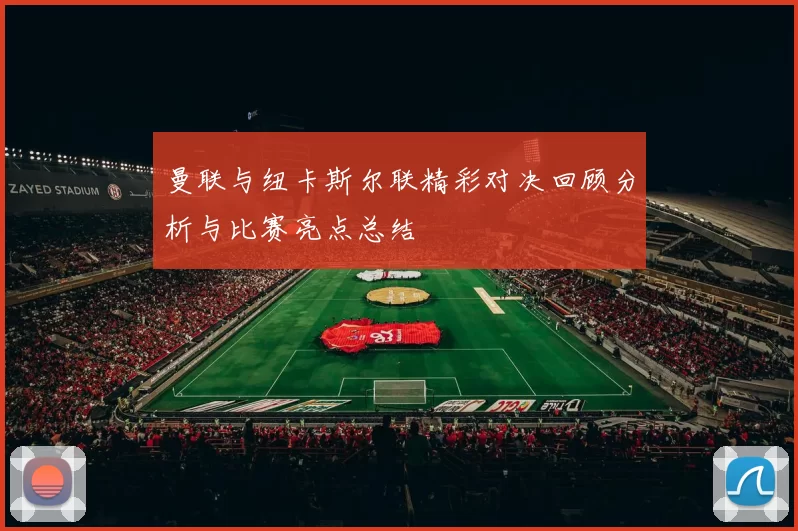 曼联与纽卡斯尔联精彩对决回顾分析与比赛亮点总结