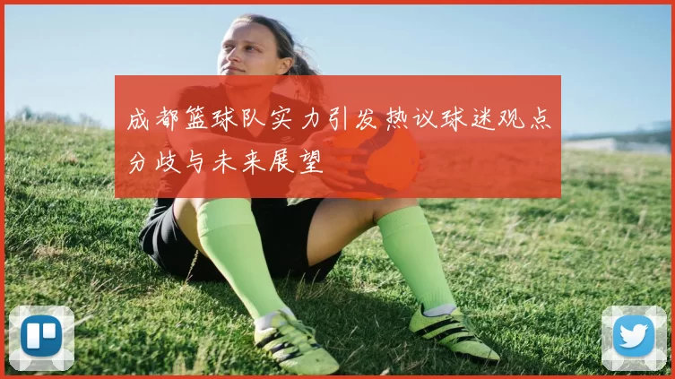 成都篮球队实力引发热议球迷观点分歧与未来展望