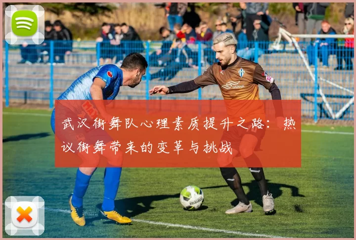 武汉街舞队心理素质提升之路：热议街舞带来的变革与挑战