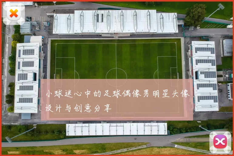 小球迷心中的足球偶像男明星头像设计与创意分享